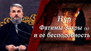 «Нур Фатимы аз-Захры (а) и ее бесподобность» -Хаджи Чингиз Рамазанов 07.11.2025