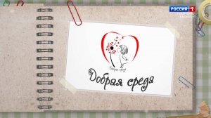 «Добрая среда». Благотворительная акция.