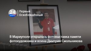 В Мариуполе открылась фотовыставка памяти фотохудожника и воина Дмитрия Смольникова. 12.11.2025