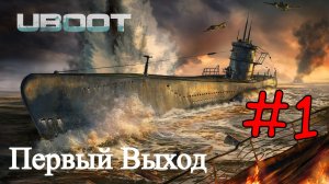 UBOAT - Начало Службы На Подводной Лодки #1 (Прохождение)