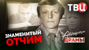 Знаменитый отчим. Хроники московского быта