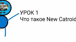 УРОК 1| что такое New Catroid?