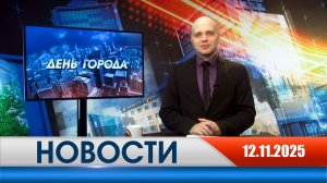 День города - новости Рязани 12.11.2025