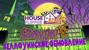 ПРОИСШЕСТВИЕ НА РЫБНОМ ФЕСТИВАЛЕ ЧАСТЬ 1 House Flipper 2