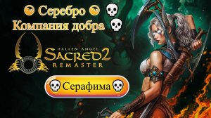 Sacred 2 Remaster [4K] ☯ Серебро ☯ Серафима 💀 Компания добра 💀 #1