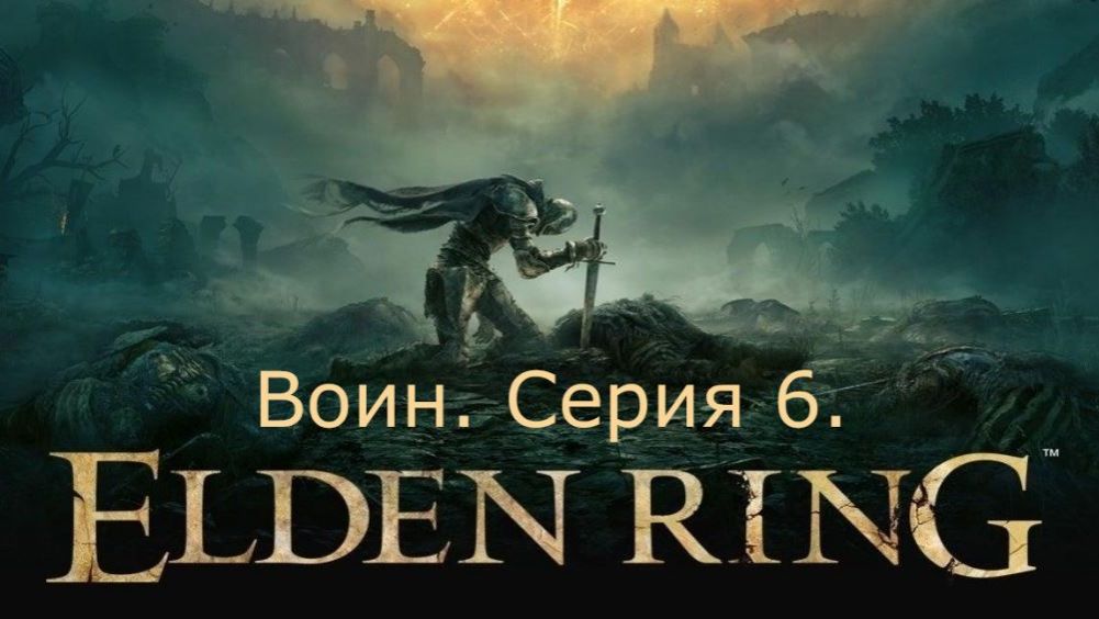 Elden Ring. Воин. Серия 6.