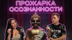 Прожарка Осознанности: Секс, Деньги и Скучные Духовные Парни