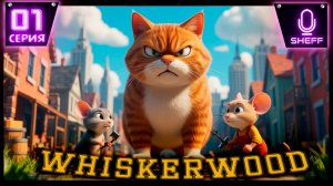 Это вам не кошки мышки это  - WHISKERWOOD