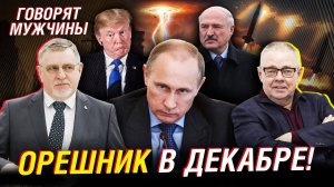 Орешник и ядерные намёки; какие выводы сделает Запад. Путин. Лукашенко. Трамп ¦ Говорят Мужчины