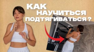 КАЛИСТЕНИКА ДЛЯ НАЧИНАЮЩИХ. ЧАСТЬ 2. ПОДТЯГИВАНИЯ. Как научиться подтягиваться ДЕВУШКЕ?