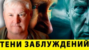 Тени заблуждений: Американская "стратегия" тонет в иллюзиях | Андрей Мартьянов