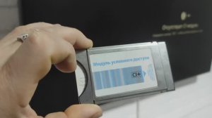 МОДУЛЬ УСЛОВНОГО ДОСТУПА CI+ ДЛЯ ТРИКОЛОР