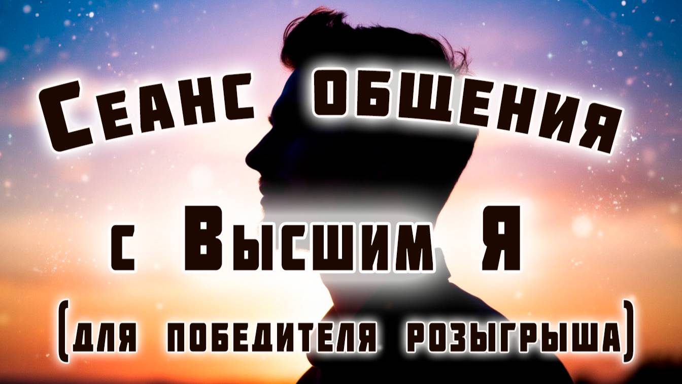 Сеанс "Общение с Высшим Я" для победителя розыгрыша в нашем:  t.me/Regress_323
