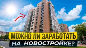 Маленькие квартиры в новостройке и сколько можно на них заработать?
