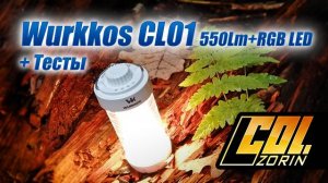 Wurkkos CL01 5000 мАч/ 550Lm+14 RGB LED