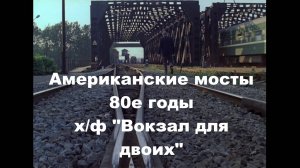 Американские мосты в Санкт-Петербурге в 80е годы, "Вокзал для двоих"