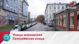 Улицы московские. Селезнёвская улица — Москва Доверие