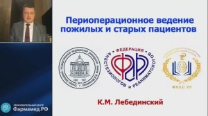 Периоперац ведение пожилых и старых пациентов Лебединский К.М. 2025