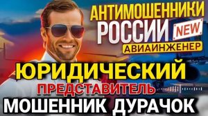 АФЕРИСТЫ 404, Легендарный авиаинженер Владимир, мошенник дурачок..