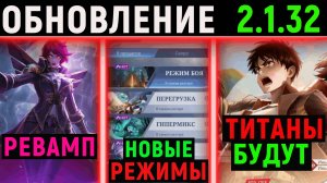 ПАТЧ 2.1.32 - НОВЫЕ РЕЖИМЫ, НОВЫЕ СОБЫТИЯ, НОВЫЙ РЕВАМП ЭЙДОРЫ, в mobile legends мобайл легендс