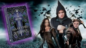 ЛИ(Я) СТЕФФИ И АЛЛЕН ДУЭЛЬ НАПИСАЛИ ФАНФИК НА "ГРАНАТ И ОМЕЛУ"?! / ЛитПозор 56 "На острие клинка"