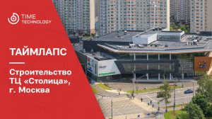 Строительство ТЦ «Столица», г. Москва
