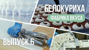 Белокуриха. Вкус жизни. Выпуск 6: Фабрика вкуса