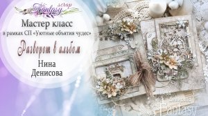 Мастер-класс по третьему этапу Совместного Проекта "Уютные объятия чудес"