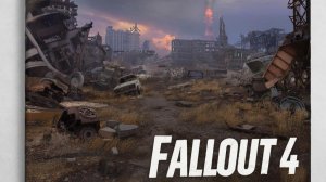 Fallout 4 (Начинаю самым умным и удачным)