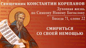 Беседа 71 из цикла "Духовная жизнь по Симеону Новому Богослову". Священник Константин Корепанов