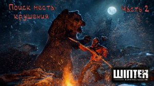 Путь летчика: Обновленный Winter Survival - 2