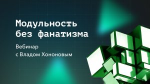 Модульность без фанатизма: о чем на самом деле книга Balancing Coupling