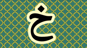 буква (خ)