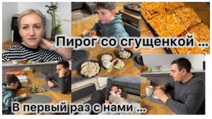 Песочный пирог со сгущенкой 🥮 первый раз с нами ✔️ ленивый и вкусный обед 🥙 наши будни ✔️ влог