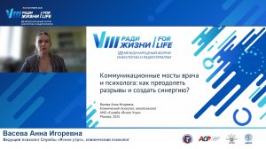 04 Коммуникационные мосты врача и психолога. Как преодолеть разрывы и создать синергию?
