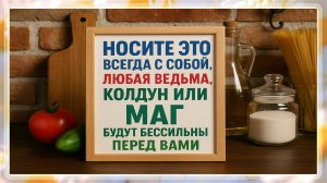 Ведьмы боятся этого: носите это при себе, и любое колдовство рассыплется в прах