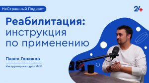 Реабилитация: инструкция по применению | НеСтрашный подкаст