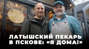 Язепс Юстс: «Я никогда не видел столько колясок, столько детей, как в Пскове»