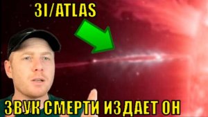 3I_ATLAS ИЗДАЕТ УЖАСАЮЩИЙ ЗВУК НЛО готовится атаковать планету ЗЕМЛЯ