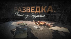 Трейлер к фильму Сергея Брилева. "Разведка. Письмо из Африки"