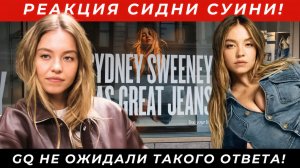 Вирусная реакция Сидни Суини на интервью GQ — что она сказала журналистке?!