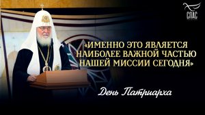«Именно это является наиболее важной частью нашей миссии сегодня» / День Патриарха