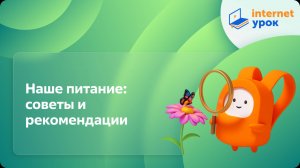 Окружающий мир 3 класс. Наше питание: советы и рекомендации