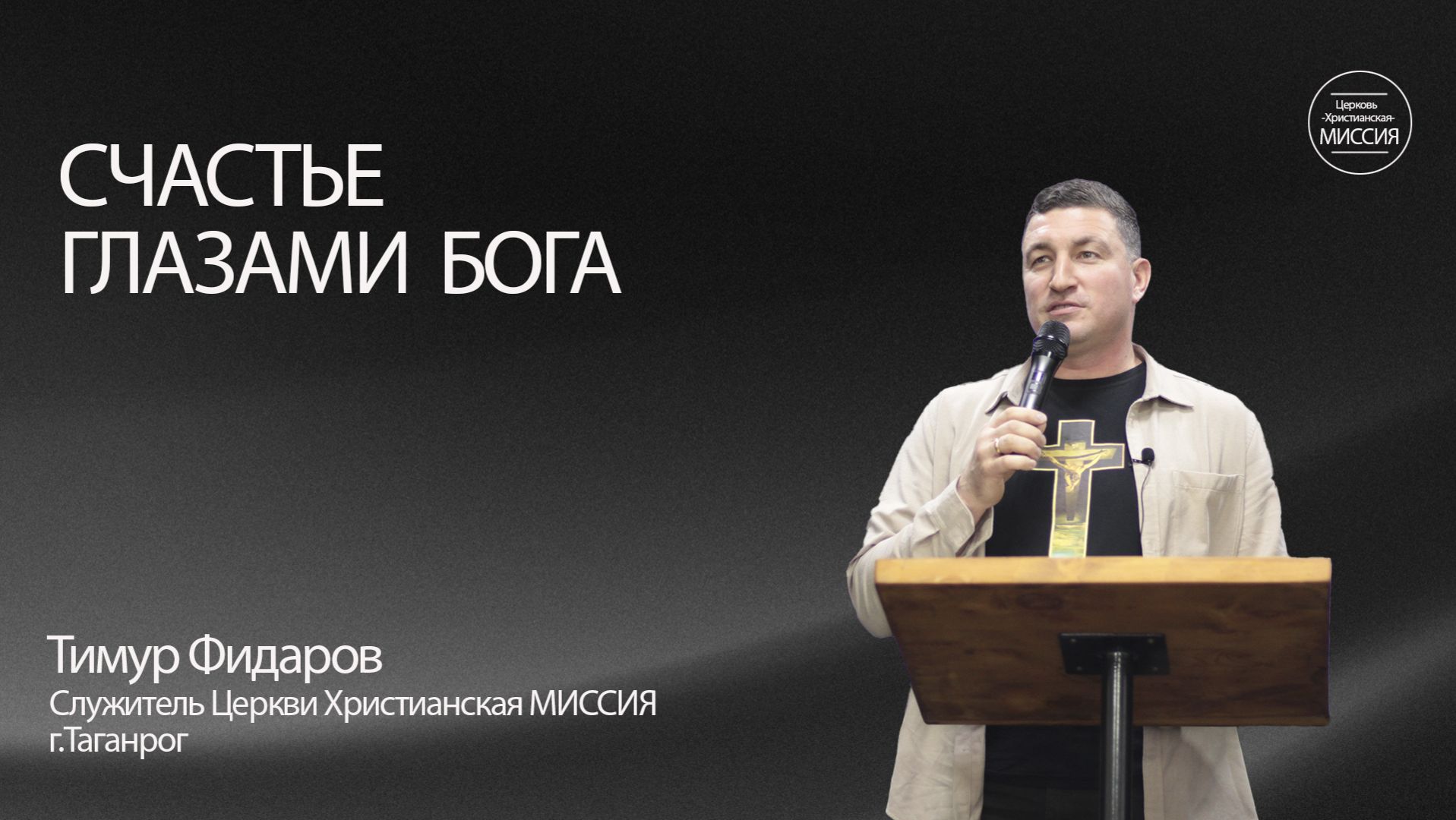 Тимур Фидаров. Счастье глазами Бога. Воскресное Богослужение 0.11.25.