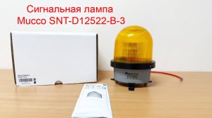 Сигнальная лампа Mucco SNT-D12522-B-3