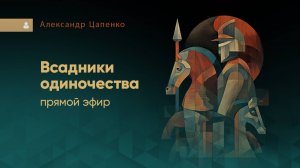 Запись эфира "Всадники одиночества"