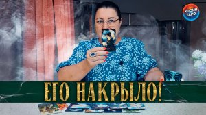 ЕГО НАКРЫЛО ОТЧАЯНИЕ! ТЫ НЕ МОГЛА ТАК ИЗМЕНИТСЯ! | Гадание таро расклад