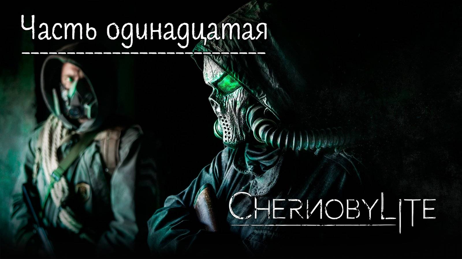 Чернобылит.  Прохождение Chernobylite. Часть 11.