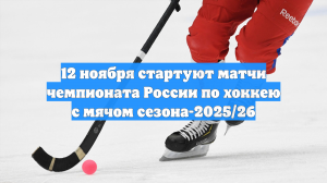 12 ноября стартуют матчи чемпионата России по хоккею с мячом сезона-2025/26