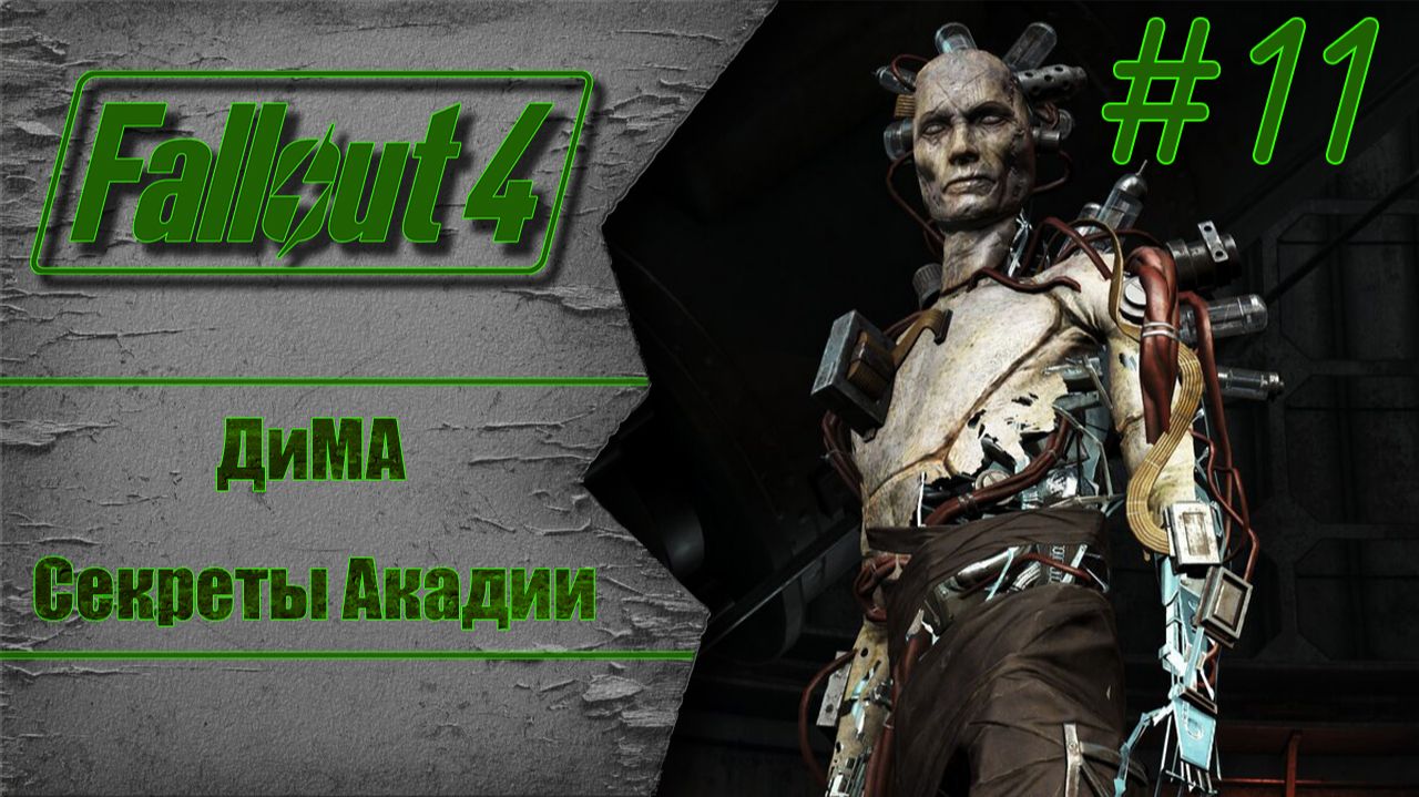 Секреты Акадии и встреча с ДиМА | Fallout 4: Фар Харбор #11